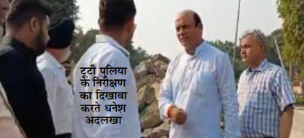 विधायक जी जनता का पैसा है, आपकी जेब का नहीं