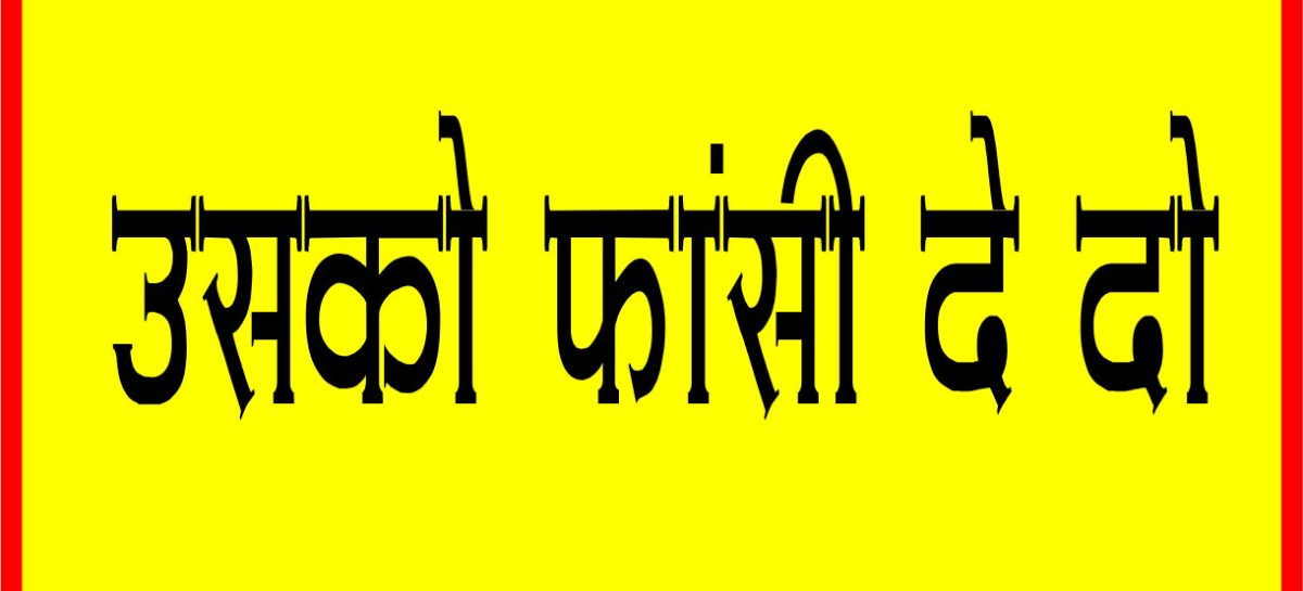 उसको फांसी दे दो
