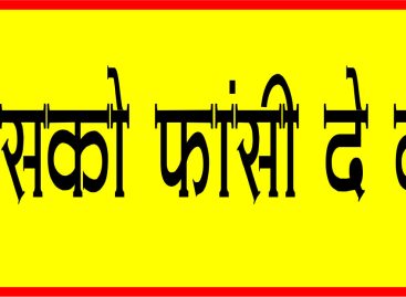 उसको फांसी दे दो