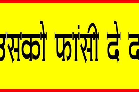उसको फांसी दे दो