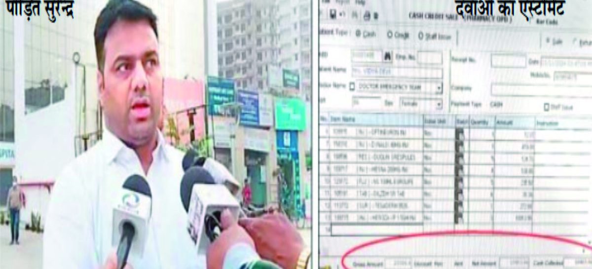 बाजार में 3300 में मिल रही दवा के अस्पताल ने मांगे 21 हजार रुपये