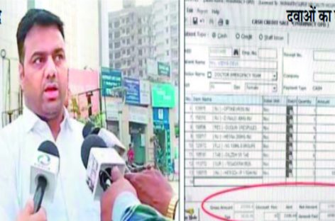 बाजार में 3300 में मिल रही दवा के अस्पताल ने मांगे 21 हजार रुपये