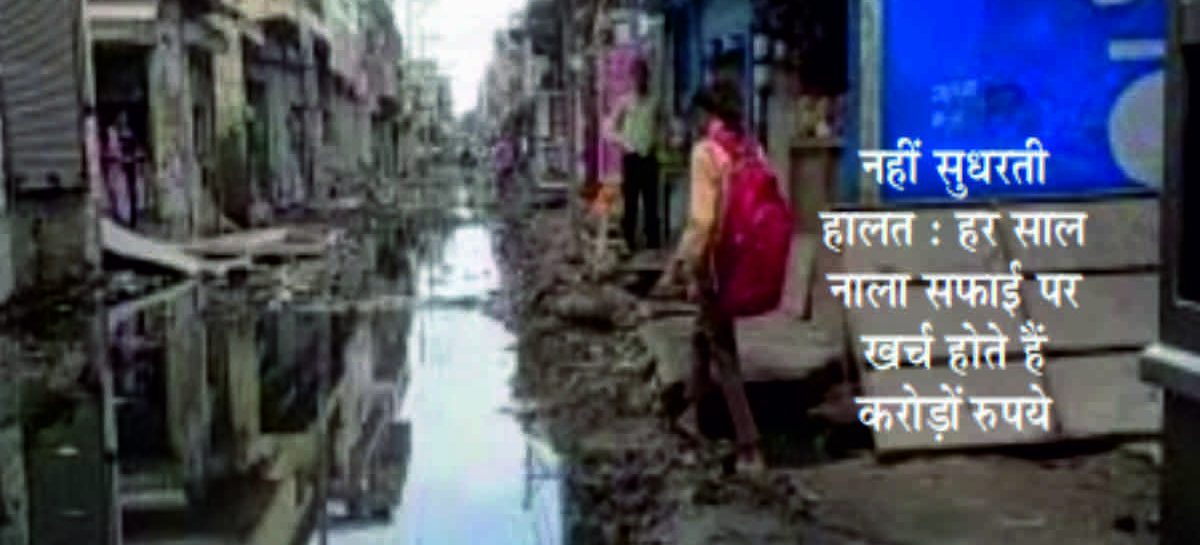 नाला सफाई के नाम पर लूट कमाई का होगा खेल