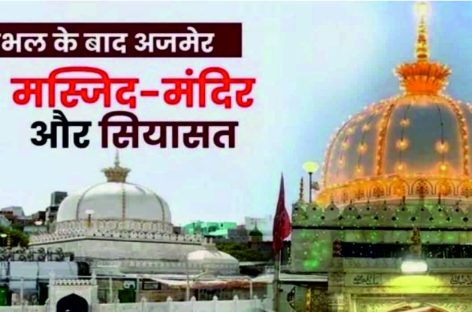 सम्भल मस्जिद, अजमेर दरगाह-आखिर हम कितने पीछे जाएंग