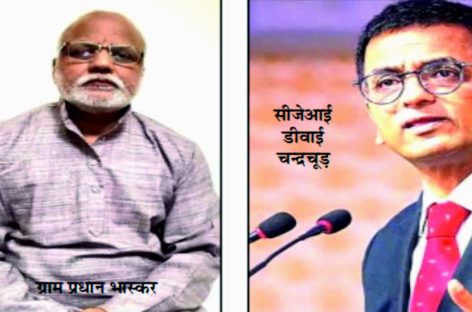 भाषणवीर जजों और नेताओं का मुकाबला है पंचायती व्यवस्था के प्रधानपति से