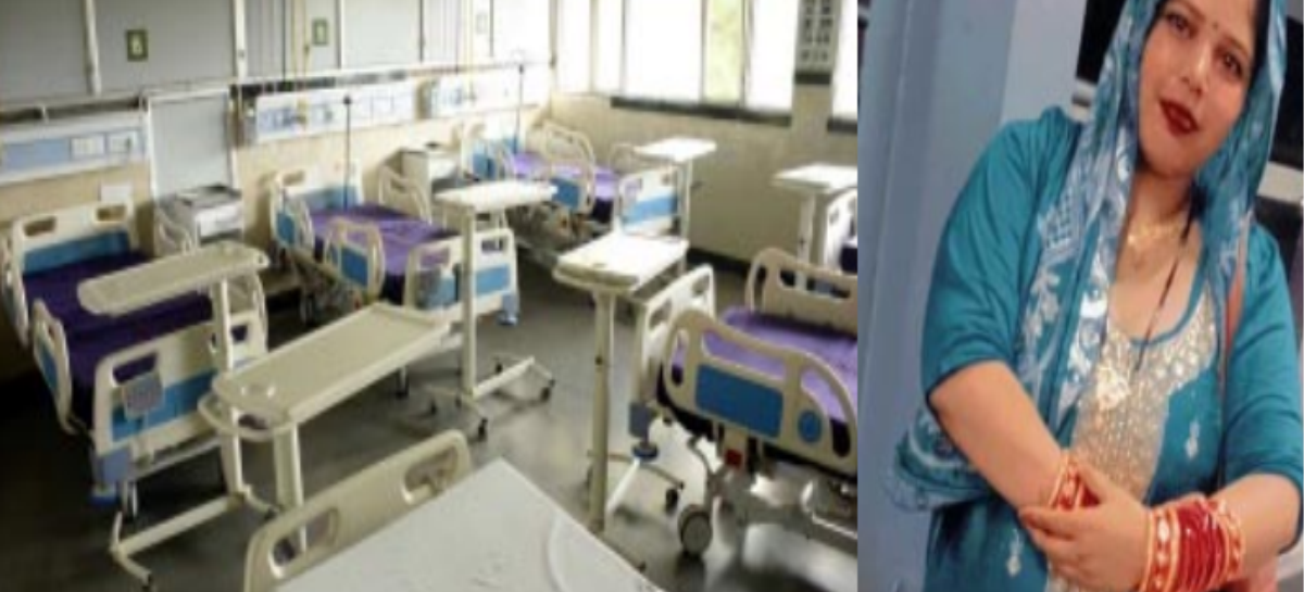 बीके अस्पताल में इलाज नहीं मिलने से चली गई सोनिया की जान
