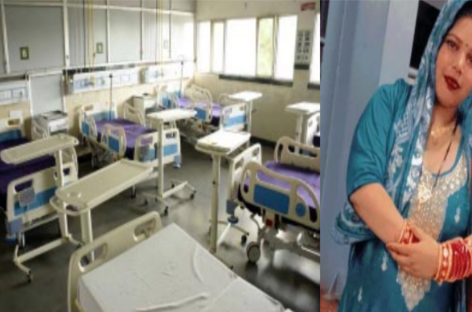 बीके अस्पताल में इलाज नहीं मिलने से चली गई सोनिया की जान