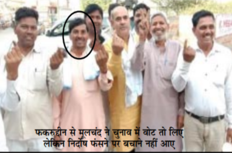 भाजपाई मूलचंद से इंसाफ दिलाने की बेमानी उम्मीद कर रहे मुस्लिम परिवार