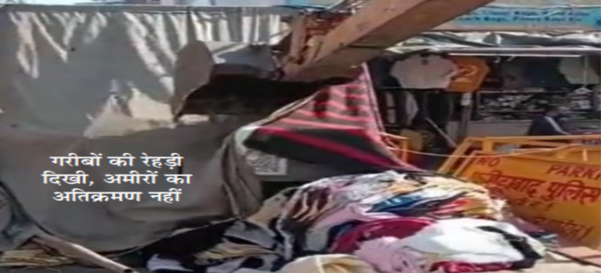 अतिक्रमण करवाने वाले नगर निगम अधिकारियों ने तोडफ़ोड़ का पाखंड किया