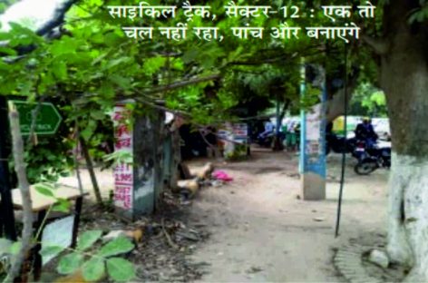 साइकिल ट्रैक के नाम पर लूट-बांट की तैयारी