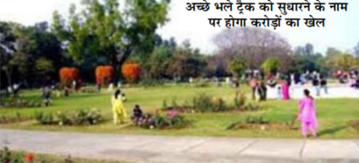 विधायक अदलखा ने बनाई रोज गार्डन में ईपीडीएम ट्रैक के नाम पर लूट की योजना