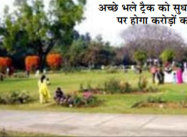 विधायक अदलखा ने बनाई रोज गार्डन में ईपीडीएम ट्रैक के नाम पर लूट की योजना