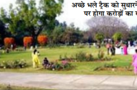 विधायक अदलखा ने बनाई रोज गार्डन में ईपीडीएम ट्रैक के नाम पर लूट की योजना