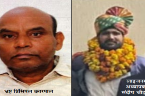 लाइजनर अध्यापक संदीप चौहान को शिक्षकों ने जिला प्रधान पद से हटाया