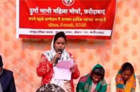 ‘दुर्गा भाभी महिला मोर्चा’ का पहला सम्मेलन यादगार बन गया