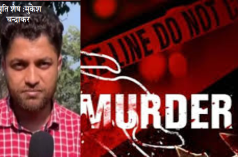 पत्रकार और पत्रकारिता की हत्या