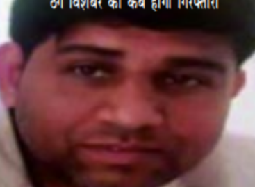 आखिरकार ठग विशंबर के खिलाफ केस दर्ज तो हुआ