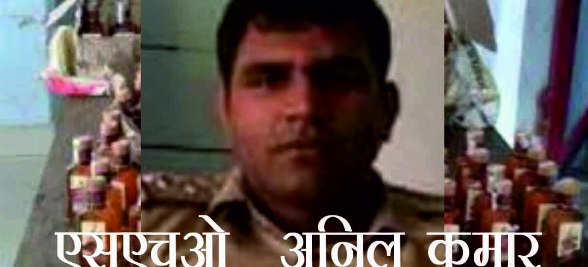पकड़ी शराब एसएचओ द्वारा बेचने में सिपाही को बनाया बलि का बकरा