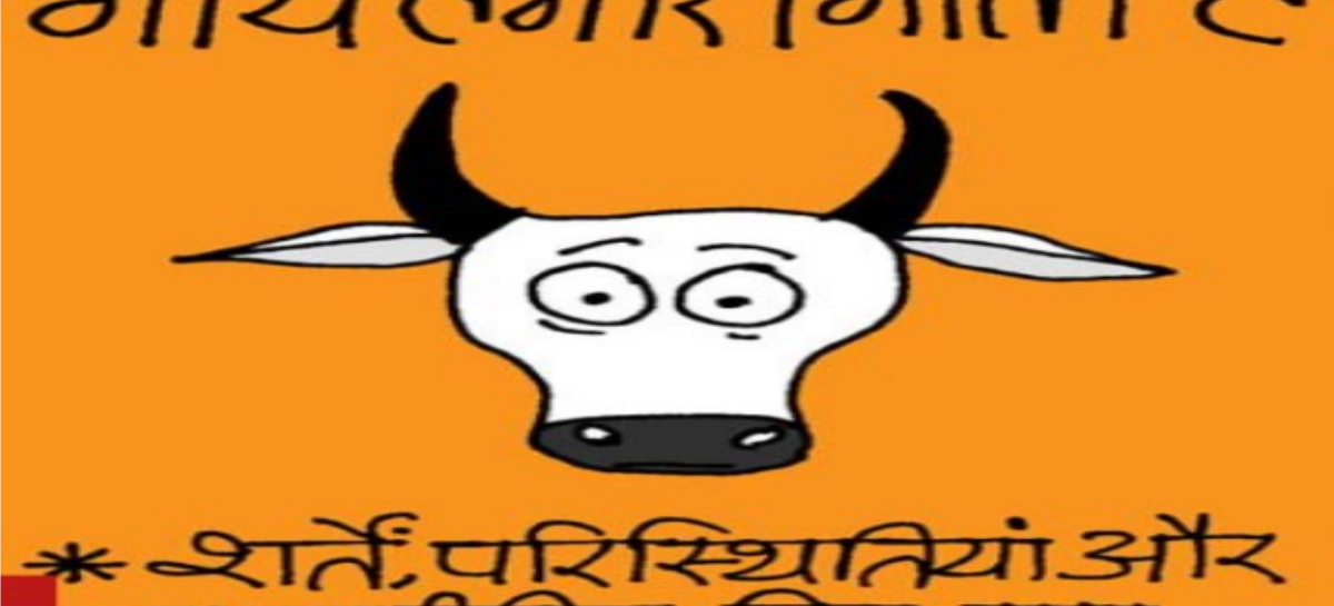 गोबर-गोमूत्र युग