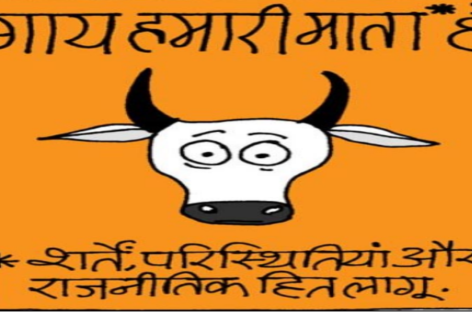 गोबर-गोमूत्र युग