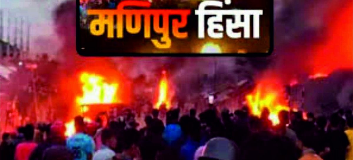मणिपुर की हिंसा के दो साल बाद भी सरकार उस दर्द को दूर करने में कोई दिलचस्पी नहीं ले रही है