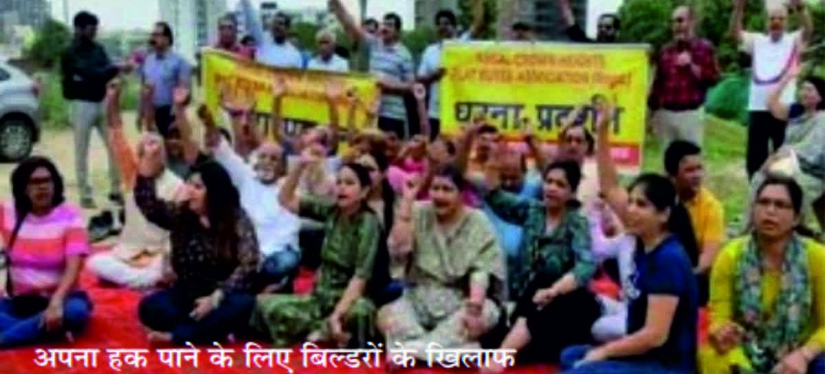 सरकारी संरक्षण में ही बिल्डर लूटते हैं सोसाइटी निवासियों को