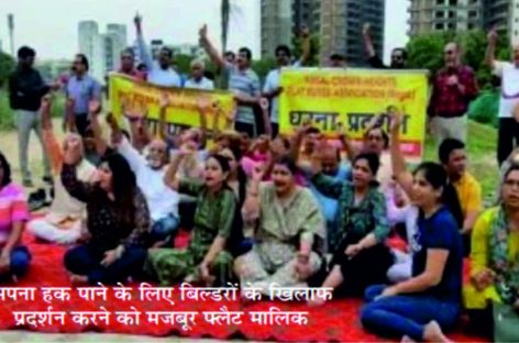 सरकारी संरक्षण में ही बिल्डर लूटते हैं सोसाइटी निवासियों को
