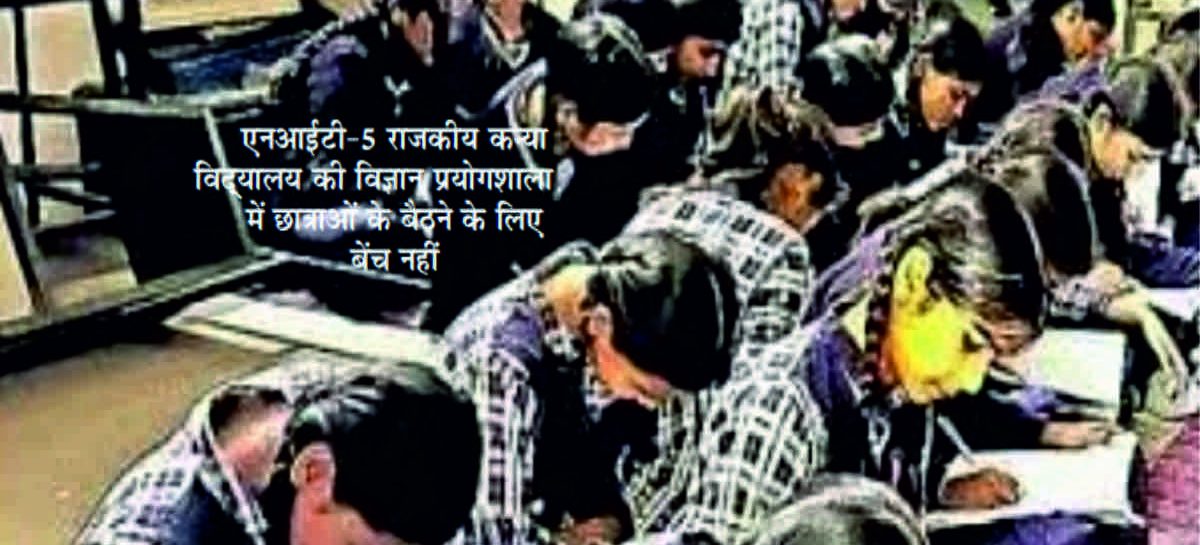 छात्र खुले में पढऩे को मजबूर, निर्माण के चालीस करोड़ डकारने की ताड़ में अधिकारी