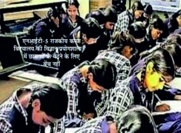 छात्र खुले में पढऩे को मजबूर, निर्माण के चालीस करोड़ डकारने की ताड़ में अधिकारी