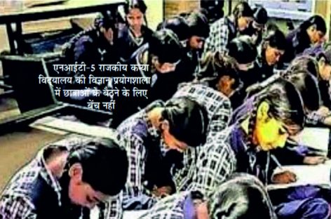 छात्र खुले में पढऩे को मजबूर, निर्माण के चालीस करोड़ डकारने की ताड़ में अधिकारी