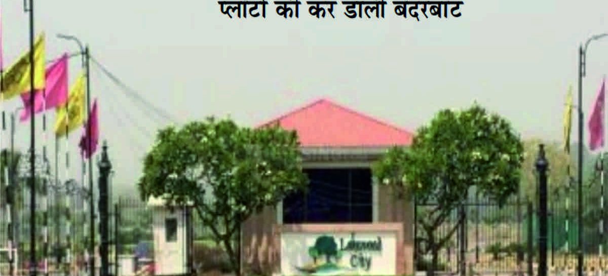 लेकवुड सिटी : रसूखदारों ने डेढ़ लाख वर्गगज वाले प्लॉट आठ हजार में खरीदे