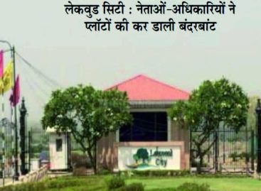 लेकवुड सिटी : रसूखदारों ने डेढ़ लाख वर्गगज वाले प्लॉट आठ हजार में खरीदे