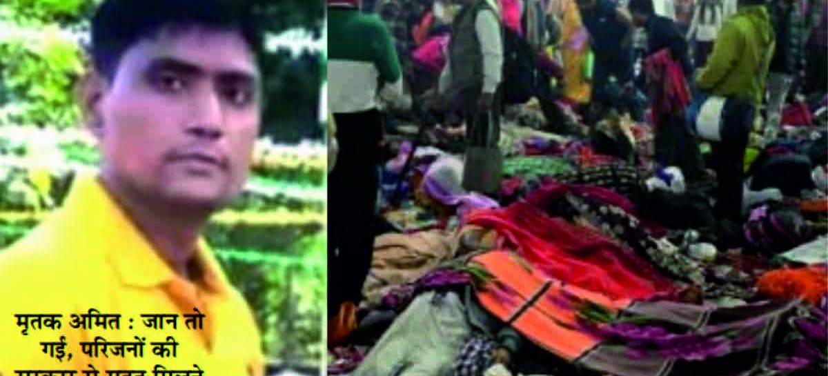 महाकुंभ की भगदड़ में शहीद अमित का ‘मोक्ष’ प्रमाणपत्र नहीं जारी कर रही योगी सरकार