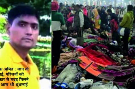 महाकुंभ की भगदड़ में शहीद अमित का ‘मोक्ष’ प्रमाणपत्र नहीं जारी कर रही योगी सरकार