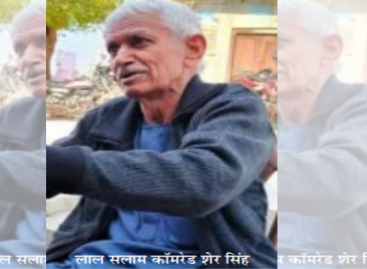 मज़दूर-मुक्ति को समर्पित, कॉमरेड शेरसिंह को लाल सलाम