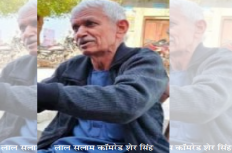 मज़दूर-मुक्ति को समर्पित, कॉमरेड शेरसिंह को लाल सलाम