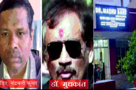 स्वास्थ्य विभाग के संरक्षण में कसाई डॉ. मधुकांत ने अपाहिज किया एक मज़दूर
