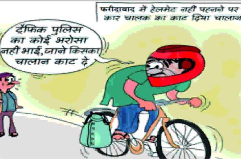 यातायात पुलिस का कमाल : कार मालिक को थमा दिया हेल्मेट नहीं पहनने का चालान