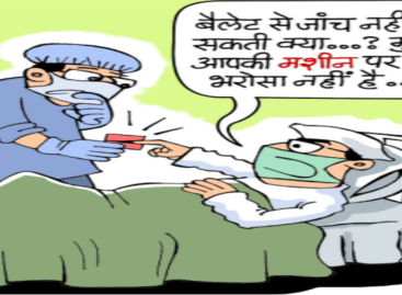 परत दर परत नंगा होता चुनाव आयोग