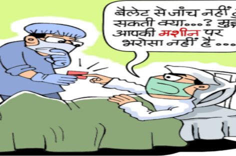 परत दर परत नंगा होता चुनाव आयोग