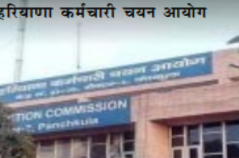 हरियाणा कर्मचारी चयन आयोग के सचिव पर हाईकोर्ट ने लगाया 50 हजार का जुर्माना
