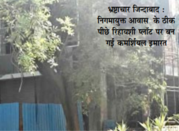 नगर निगम में अवैध लैंड कन्वर्जन का गोरखधंधा जोरों पर