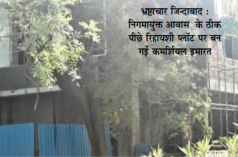 नगर निगम में अवैध लैंड कन्वर्जन का गोरखधंधा जोरों पर
