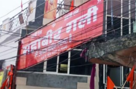 वाह री पुलिस : दंगाइयों का ‘महाबीर गली बोर्ड लगवा  दिया और दिखावे को एफआईआर भी दर्ज कर ली