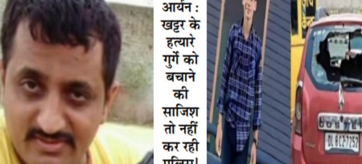 आर्यन मिश्रा हत्याकांड : पुलिस सात महीने में पिस्टल की फोरेंसिक जांच नहीं करा पाई