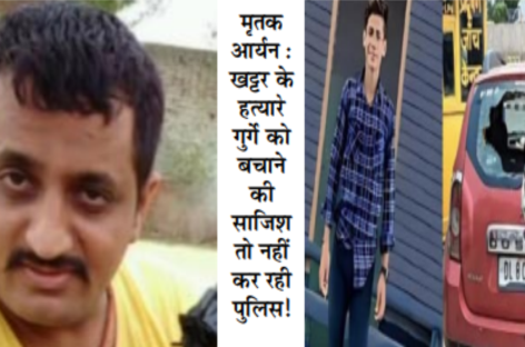आर्यन मिश्रा हत्याकांड : पुलिस सात महीने में पिस्टल की फोरेंसिक जांच नहीं करा पाई