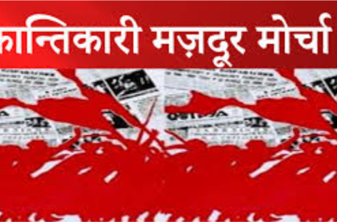 मज़दूर जब भी जागा है, इतिहास ने करवट बदली है!!