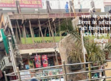 पार्षद बनते ही महेश गोयल का धंधा हो गया चालू