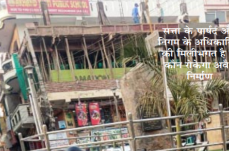 पार्षद बनते ही महेश गोयल का धंधा हो गया चालू