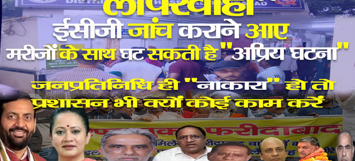 “लापरवाही” ईसीजी जांच कराने आए मरीजों के साथ घट सकती है. “अप्रिय घटना”